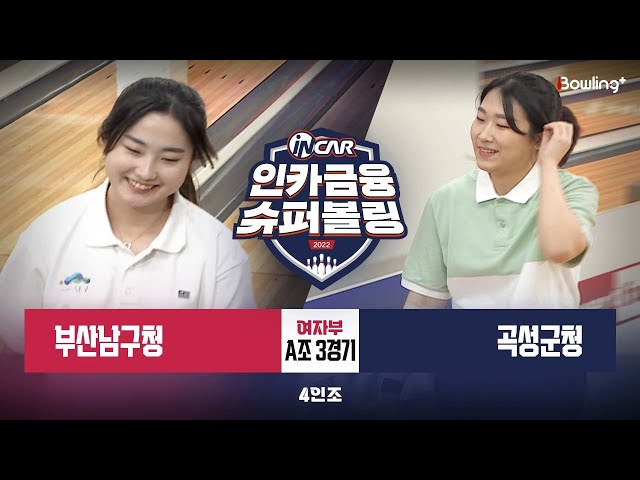 부산남구청 vs 곡성군청 ㅣ 인카금융 슈퍼볼링 2022 ㅣ 여자부 A조 3경기 4인조