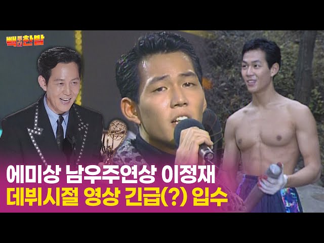 [Back to the HANBAM] Lee Jung Jae's vocal skills revealed?! Records of Lee Jung Jae's rookie era📺