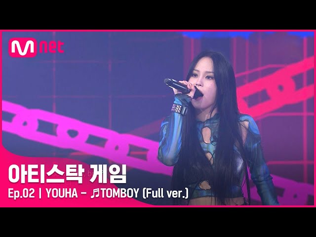 [2회/풀버전] ♬TOMBOY - YOUHA (Full ver.)#아티스탁게임