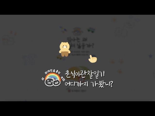 [PLAY NOW🎮] 춘식이 관찰일기, 어디까지 가봤니?