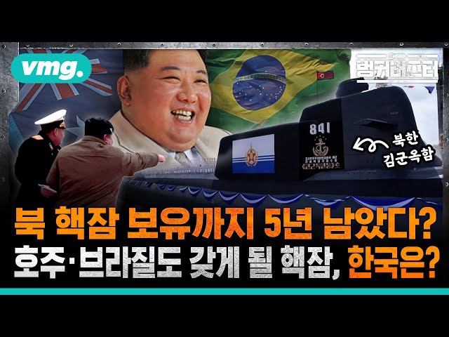 김정은 '핵잠 만들라우!'..우리는 언제 핵잠을? / 벙커버스터 / 비디오머그