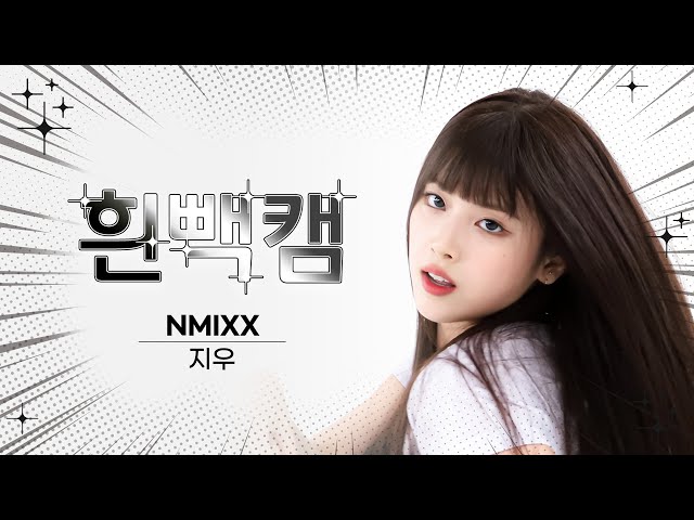 [흰빽캠 4K] 🐶말랑이 마이쮸 생일 기념❤ 아이돌 표정 집중 탐구 직캠✨ NMIXX JIWOO (지우) - Party O'Clock l #주간아이돌 l EP.621