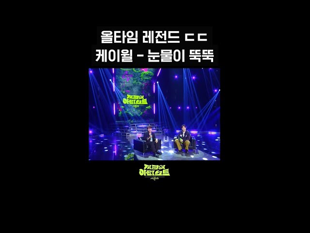 [숏츠] 올타임 레전드 ㄷㄷ 케이윌 - 눈물이 뚝뚝 [더 시즌즈-지코의 아티스트] | KBS 방송