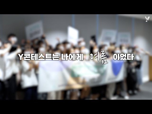 Y콘테스트는 우리에게 '여름'이었다ㅣY콘테스트 시즌2