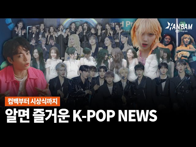 [한밤X모닝와이드] 케이팝 퀸들의 컴백부터 훈훈한 시상식까지  지금 HOT한  K-POP NEWS 모음!!