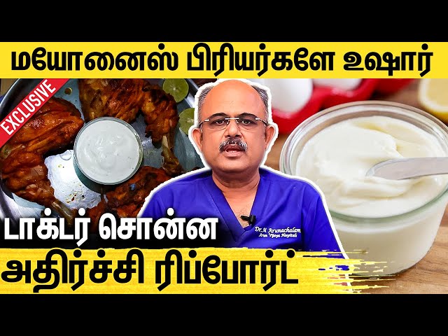 மாரடைப்பை வர வைக்குமா மயோனைஸ் ? : Dr Arunachalam Interview About Side Effects of Mayonnaise