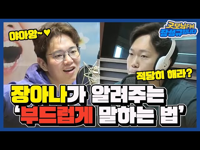 [FULL] 예쁨받는 장성규가 예쁘게 말하는 법 알려드림📣 / 굿모닝FM 장성규입니다