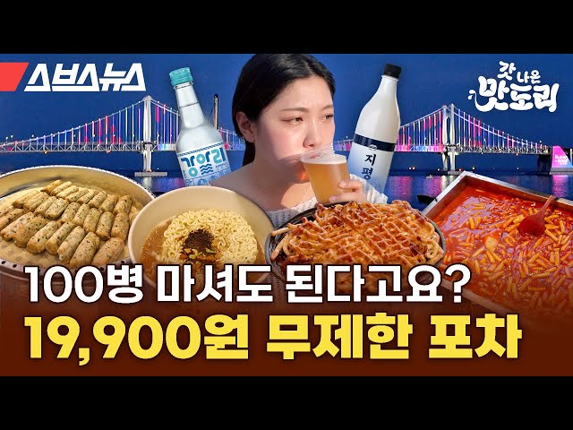 ★현시점 광안리 최고 핫플★ 술, 안주, 광안대교 뷰가 19,900원에 무제한! 부산 삼진포차 다녀왔습니다 [갓 나온 맛도리 EP.82] / 스브스뉴스