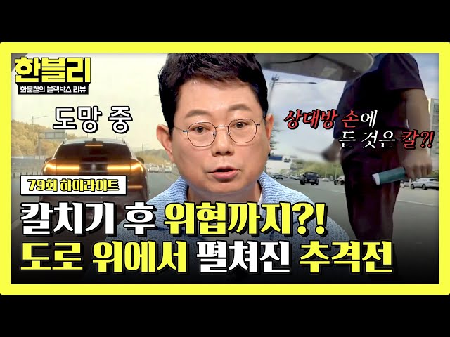[하이라이트] 칼치기 해놓고 사과는 커녕 위협?! 도로 위 폭군과의 추격전💥💨 | 한블리 (한문철의 블랙박스 리뷰) | JTBC 240521 방송