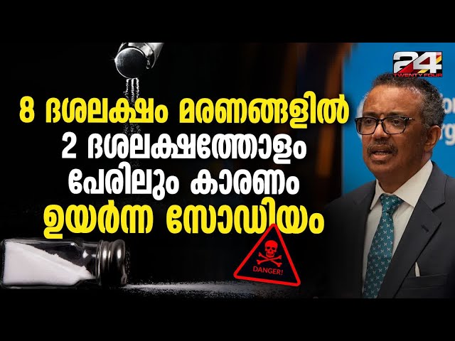 ഉപ്പ് മാരകമാണോ? സോഡിയം കഴിക്കുന്നതിനെതിരെ WHO മുന്നറിയിപ്പ് നൽകുന്നു Salt Turning Deadly