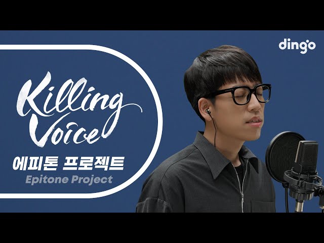 에피톤 프로젝트(Epitone Project)의 킬링보이스를 라이브로!- 나는 그 사람이 아프다, 첫사랑, 달콤씁쓸한, 자유낙하, 그대는 어디에, 새벽녘, 부디 | 딩고뮤직