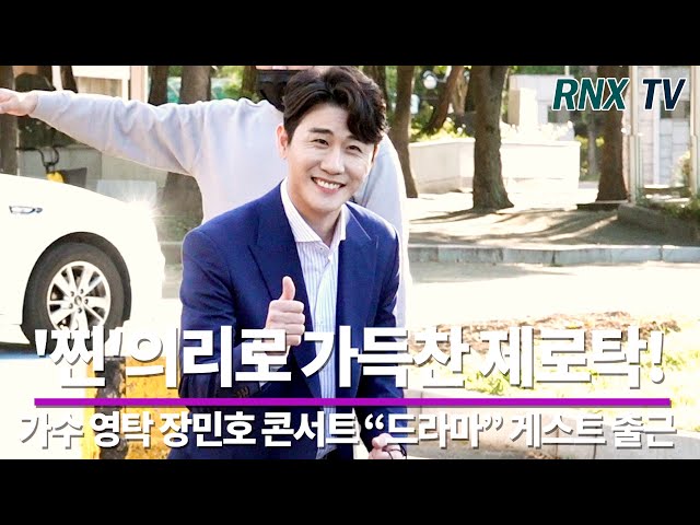 211017 가수 영탁, 맏형 장민호 위해 의리로 왔다! - RNX tv