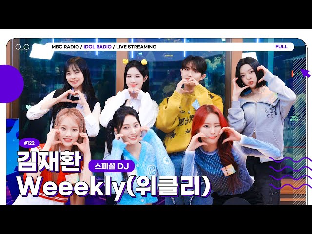 [FULL] Ep#122 아돌라가 위클리를 부름부름 🚘💨｜아이돌 라디오(IDOL RADIO) 시즌3｜MBC 231108 방송