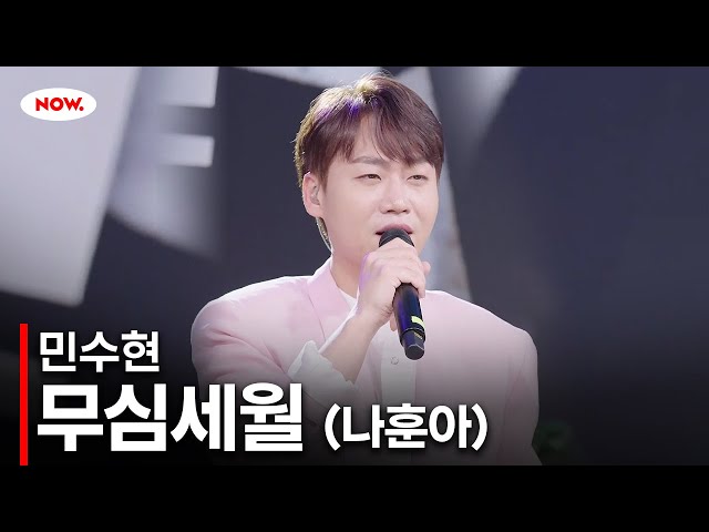 [LIVE] 민수현 - 무심세월 [불타는 트롯맨 스페셜 토크쇼]ㅣ네이버 NOW.