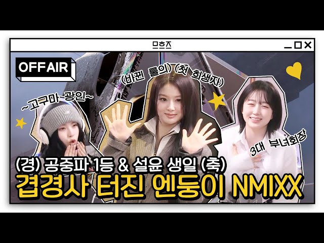 [OFF AIR] We gathered everything we heard from No. 1 singer 🏆NMIXX🏆 for NSWER | Aired MBC 240129