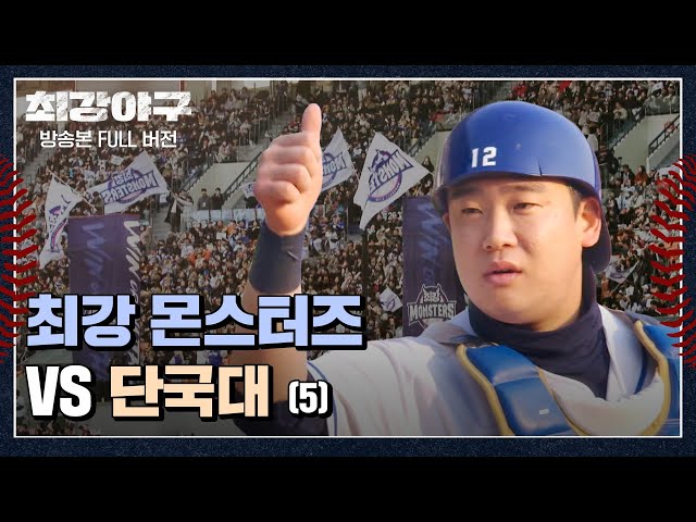 [경기 FULL 클립] 최강 몬스터즈 VS 단국대 (5) | 최강야구 | JTBC 240115 방송