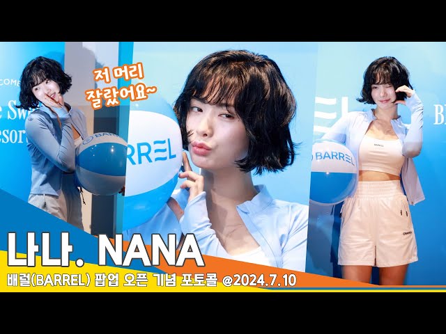 [4K] 나나, 큐티 섹시 ‘바캉스 여신~’(배럴 포토월) Nana 24.7.10 Newsen