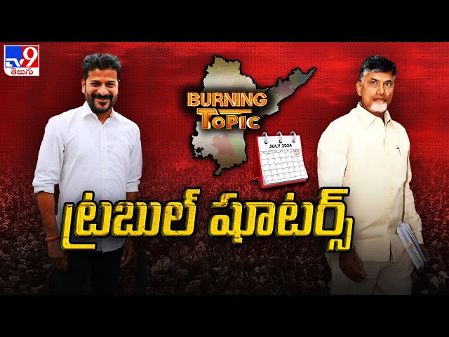 Burning Topic : విభజన పంచాయితీ కొలిక్కొచ్చేనా..? | Telugu States Bifurcation issues  - TV9