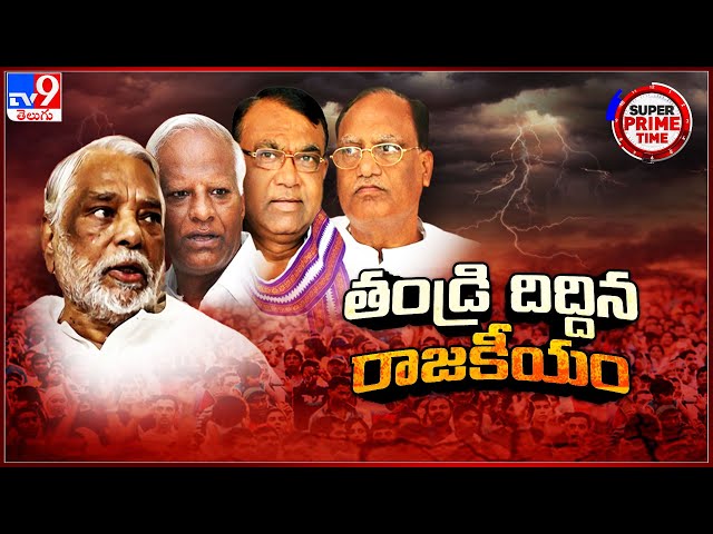 తండ్రి దిద్దిన రాజకీయం | Senior Political leader Focus on Their Descendants Political Career- TV9