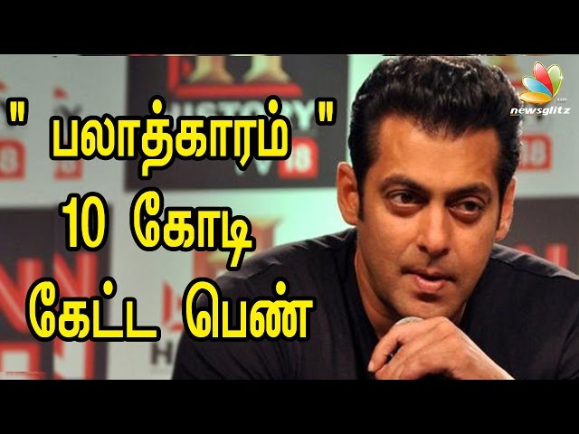 Rape victim demands 10 Crores from Salman | Latest Tamil News