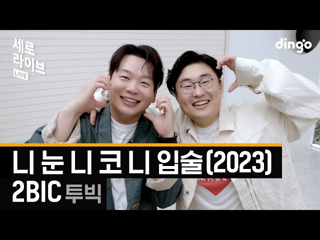 [세로라이브] 2BIC(투빅) - 니 눈 니 코 니 입술(2023)ㅣ딩고뮤직ㅣDingo Music