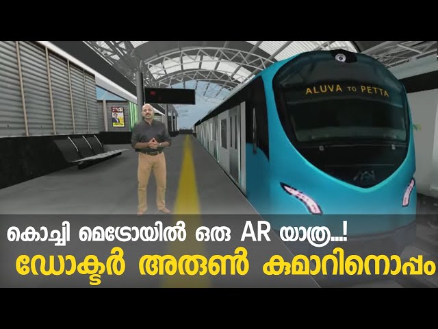 Kochi Metro | കൊച്ചി മെട്രോയിൽ ഒരു AR യാത്ര ഡോക്ടർ അരുൺ കുമാറിനൊപ്പം | Augmented Reality