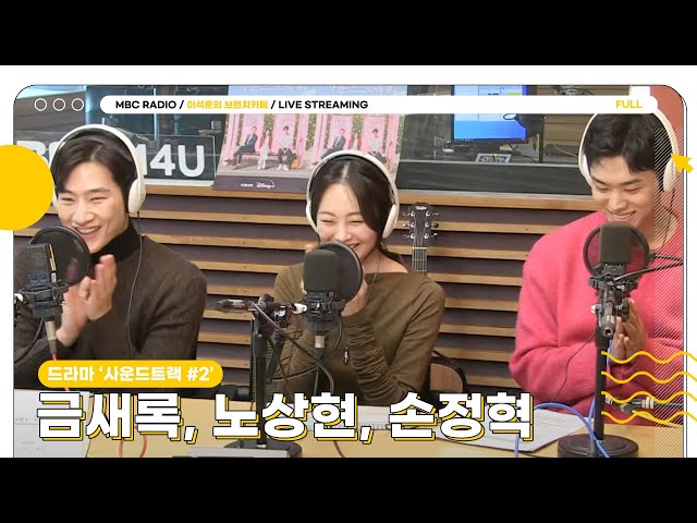 [FULL] 금새록&노상현&손정혁✨이 조합은 된다 🎼드라마 사운드트랙#2 | 이석훈의 브런치카페 | MBC 2301205 방송