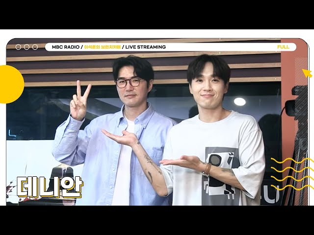 [FULL] 데니안과 함께 차박🚗할 사람 모여라🖐｜이석훈의 브런치카페｜MBC 230919 방송