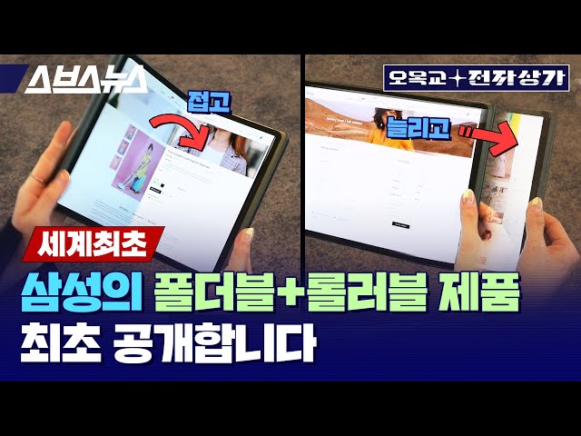 세계 최대 IT 박람회가 주목하는 삼성디스플레이의 신기술 실물 최초 공개 / 오목교 전자상가