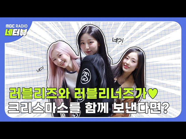 [YESTERVIEW] I totally agree with this combination｜LOVELYZ(LEE SUJEONG, RYU SUJEONG, YEIN)｜MBC RADIO