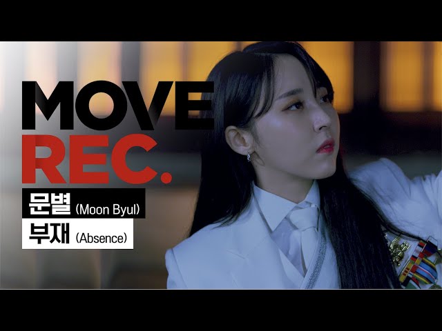 [4K] Mamamoo MoonByul - Intro (Absence) Performance video MOVE REC. Dingo Music