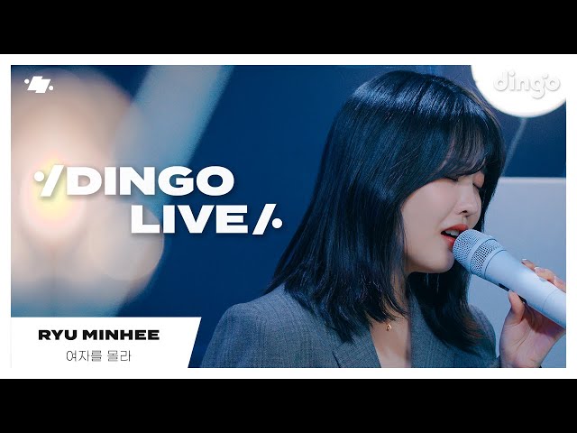 [#딩고라이브] 류민희(Ryu Minhee) – 여자를 몰라 | 딩고뮤직 | Dingo Music