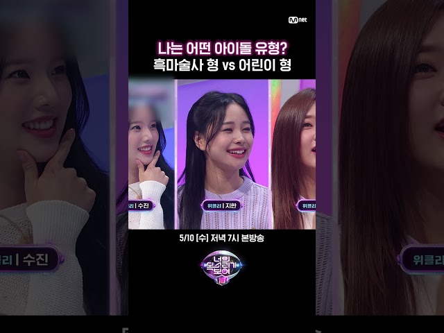 [#너목보10] 나는 어떤 아이돌 리액션 유형? #피프티피프티 VS #위클리 | 5월 10일 [수] 저녁 7시 본방송 #shorts