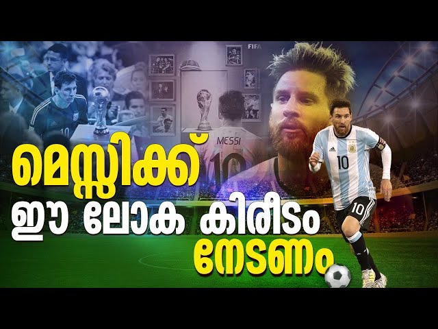 കിരീടം മാത്രം ലക്ഷ്യമാക്കി അവൻ ഖത്തർ ലോകകപ്പിനെത്തും | Messi Malayalam Story | Qatar World Cup