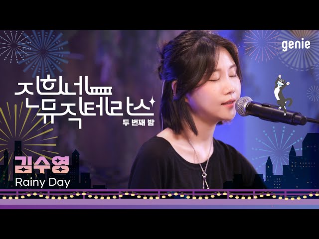 [진희네 뮤직테라스 LIVE] 김수영 - Rainy Day