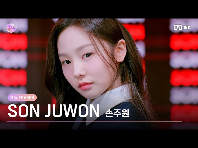 [I-LAND2] 손주원 SON JUWON @N/a TEASER  | 4/18 (목) 저녁 8시 50분 첫 방송