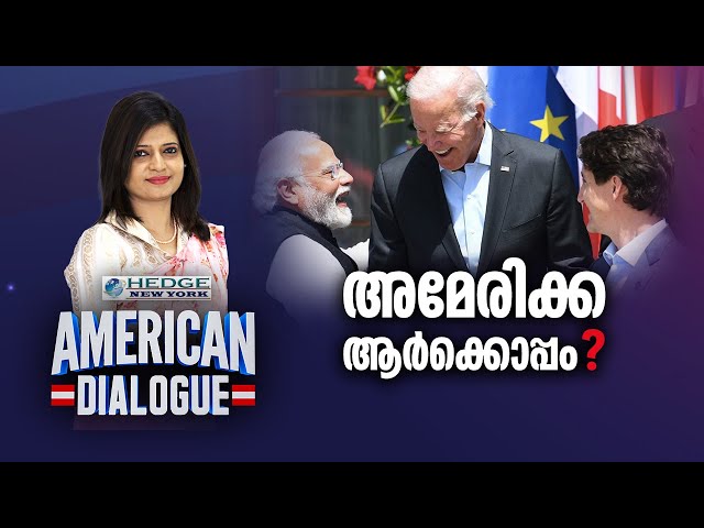അമേരിക്ക ആർക്കൊപ്പം ? | American Dialogue | Epi #147 | 24 News