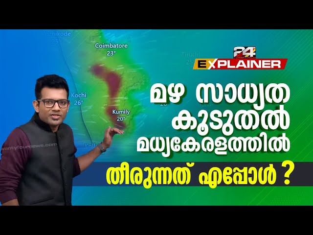 കേരളത്തിലെ വരും മണിക്കൂറിലെ കാലാവസ്ഥാ സാധ്യത എന്ത് ? | 24 Explainer | Kerala Rain Updates
