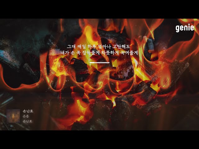 [4K] 겨울 추천곡☃ | 은종 (SILVERBELL) - 손난로 (Warmer) | #Lyrics