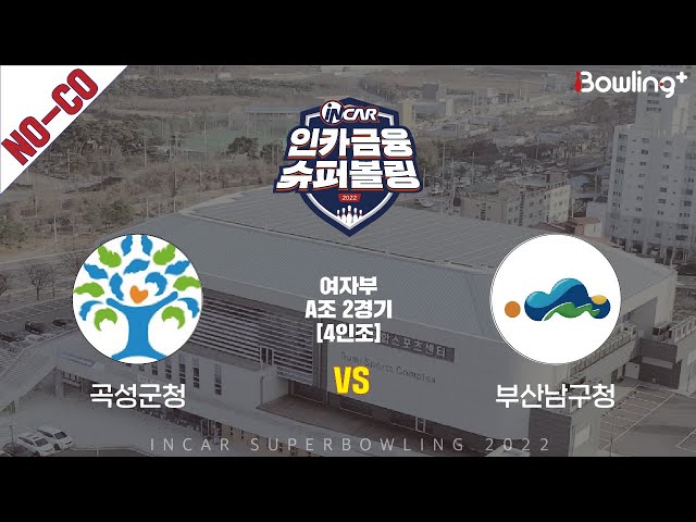 노코멘터리｜곡성군청 vs 부산남구청 ｜ 인카금융 슈퍼볼링 2022 ㅣ여자부 A조 2경기 4인조ㅣ  Super Bowling 2022