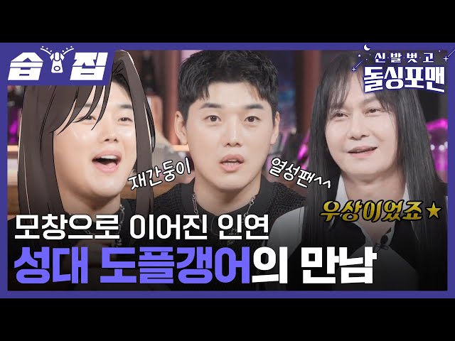 [#습집🗂] 록칼코마니🎸 김경호를 따라하는 권혁수를 따라하는 김경호 | 신발 벗고 돌싱포맨 | SBS
