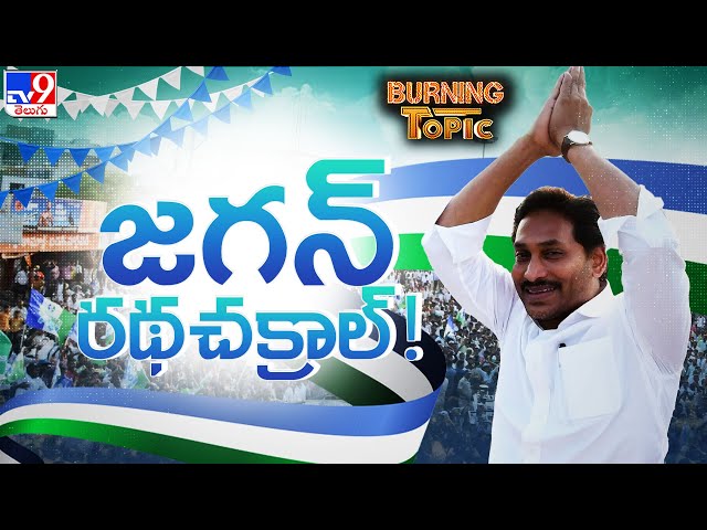 Burning Topic : CM Jagan రథచక్రాల్.. | Memantha Siddham | AP Elections 2024 - TV9