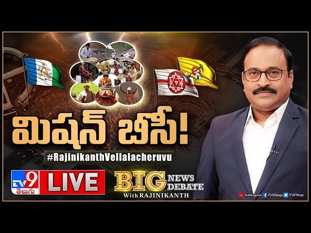Big News Big Debate LIVE : మిషన్ బీసీ..! | TDP, Janasena Targets BC Voting | TV9 Rajinikanth