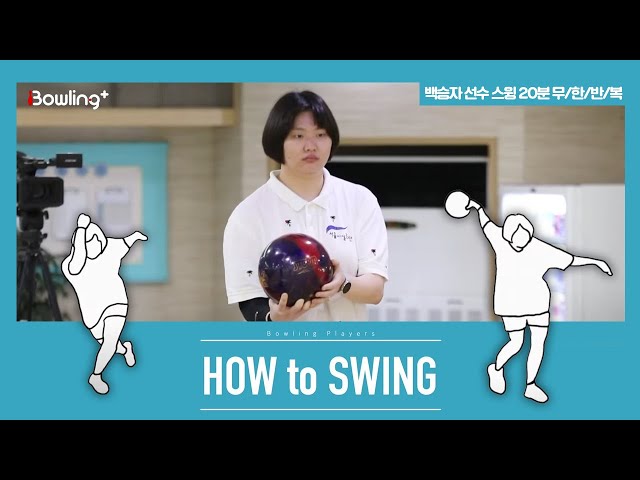 [볼링플러스] HOW to SWING 백승자 | 최애 선수 스윙장면 모아보기! 스윙 무한반복