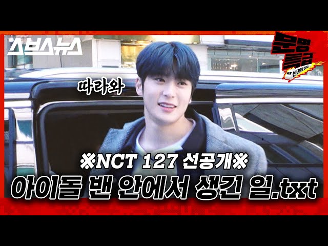 [단독/선공개] 아이돌(NCT 127) 밴에 따라 타면? What's in my IDOL's VAN