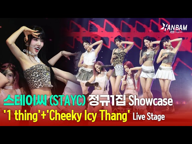 [Feel it! K-POP] 스테이씨(STAYC) '1 thing' + 'Cheeky Icy Thang' Live Stage😍😍-정규1집 쇼케이스🎉🎉