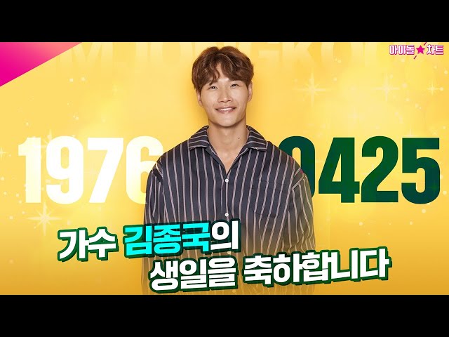 19760425 가수 김종국의 생일을 축하합니다 | HAPPY BIRTHDAY TO KIM JONGKOOK [명동+서대문전광판]