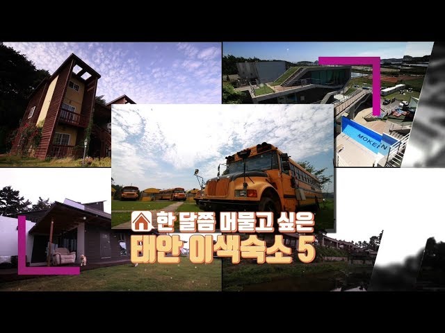 Anmyeondo in Taean, Chungnam Province! Unique accommodation parade TOP 5