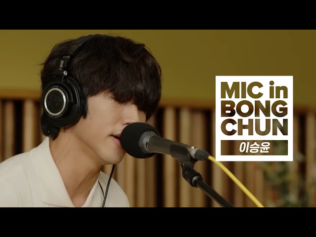 이승윤(LEESEUNGYOON)의 MIC in BONGCHUN - 교재를 펼쳐봐, 들려주고 싶었던, 폐허가 된다 해도, 오늘도, 도킹… ㅣ봉춘라디오