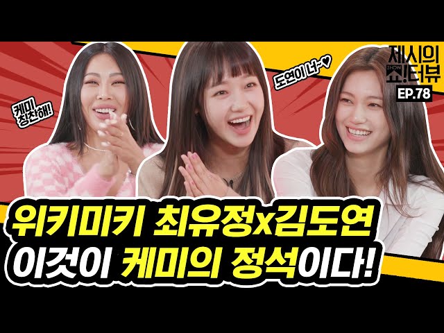 Weki Meki Yoojung & Doyeon's chemistry interview!《Showterview with Jessi》 EP.78